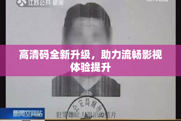 高清码全新升级，助力流畅影视体验提升