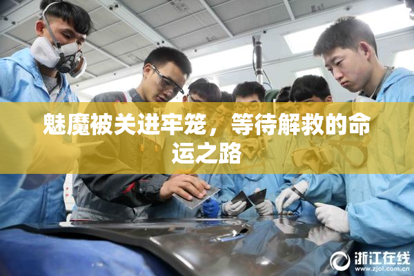 魅魔被关进牢笼，等待解救的命运之路