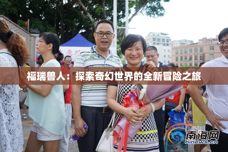福瑞兽人：探索奇幻世界的全新冒险之旅