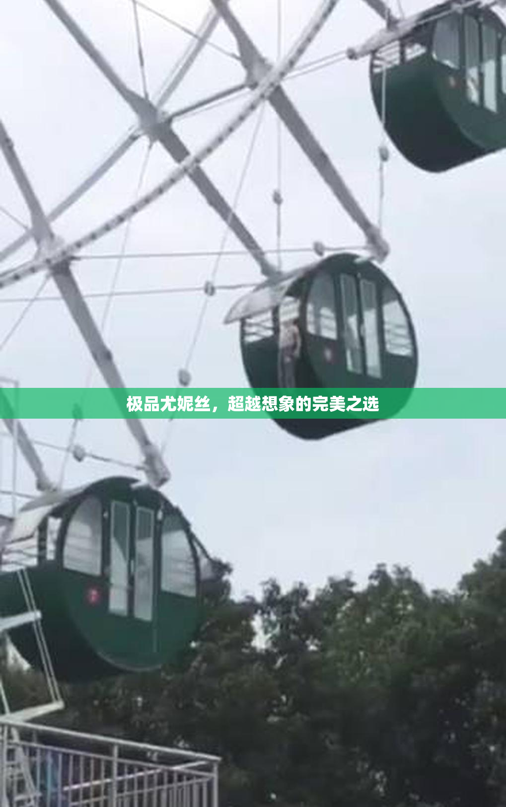 极品尤妮丝，超越想象的完美之选