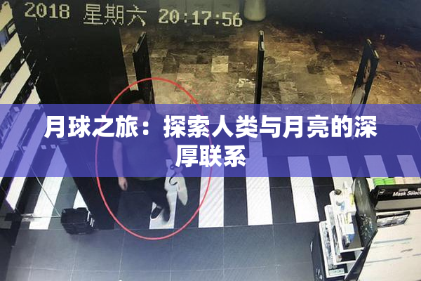 月球之旅：探索人类与月亮的深厚联系
