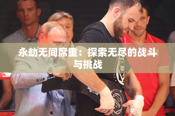 永劫无间席重：探索无尽的战斗与挑战