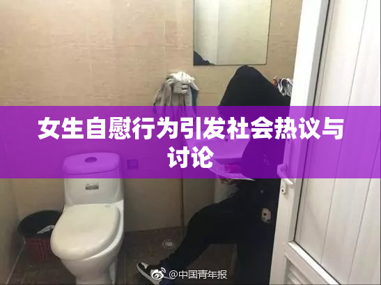 女生自慰行为引发社会热议与讨论