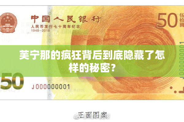 芙宁那的疯狂背后到底隐藏了怎样的秘密？