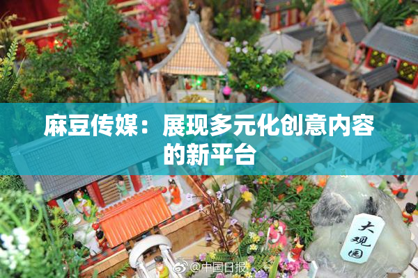 麻豆传媒：展现多元化创意内容的新平台
