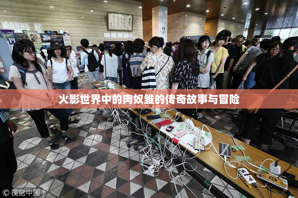 火影世界中的肉奴雏的传奇故事与冒险