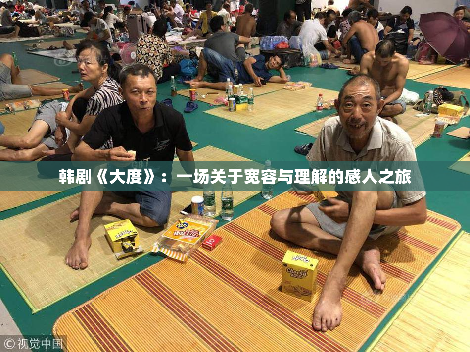 韩剧《大度》：一场关于宽容与理解的感人之旅