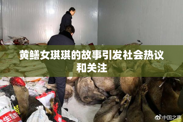 黄鳝女琪琪的故事引发社会热议和关注