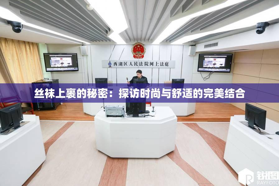 丝袜上裹的秘密：探访时尚与舒适的完美结合