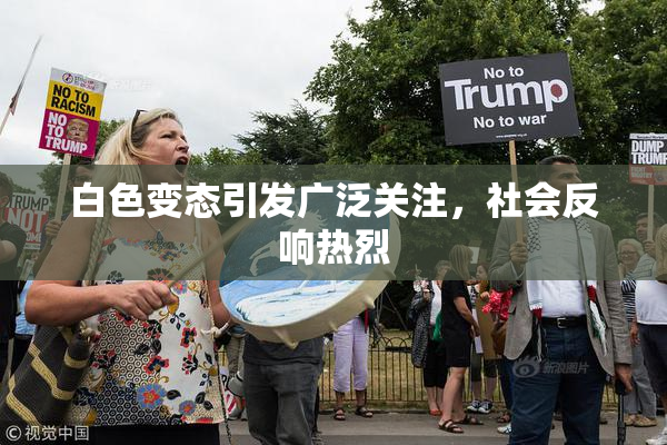白色变态引发广泛关注，社会反响热烈