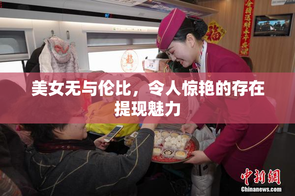 美女无与伦比，令人惊艳的存在提现魅力