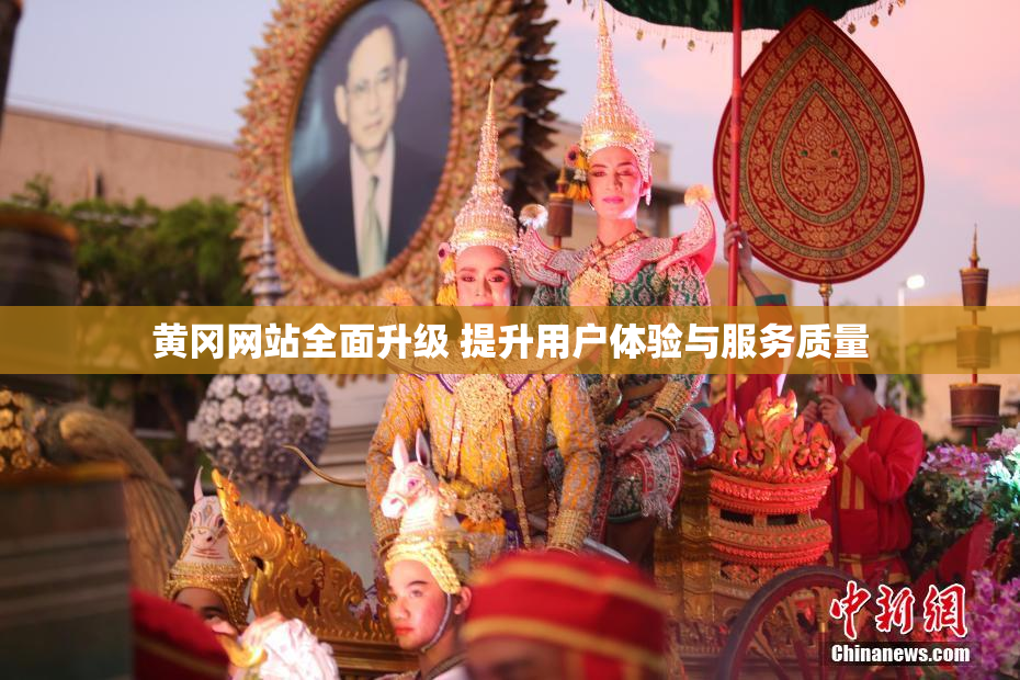 黄冈网站全面升级 提升用户体验与服务质量