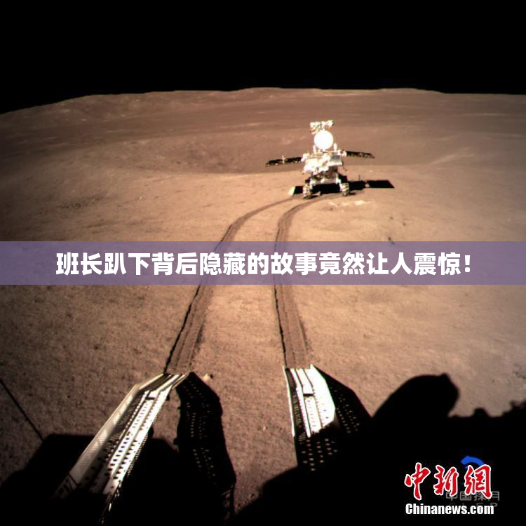 班长趴下背后隐藏的故事竟然让人震惊！