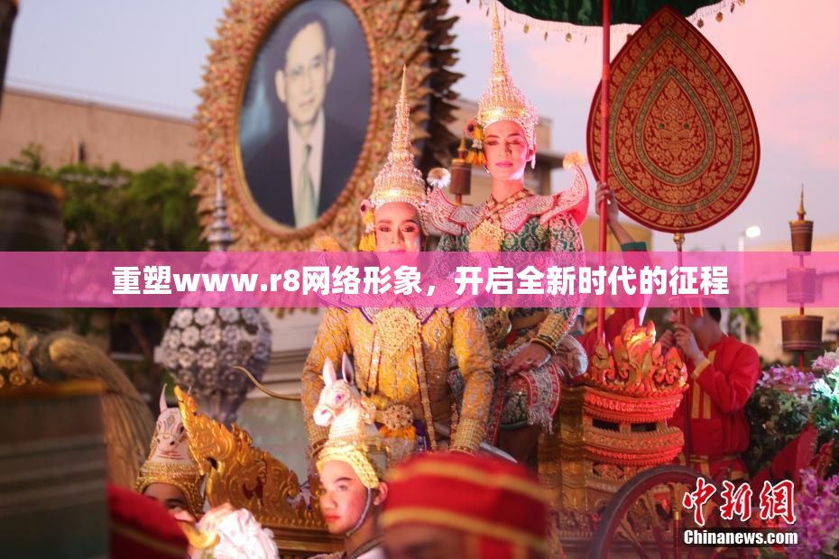 重塑www.r8网络形象，开启全新时代的征程