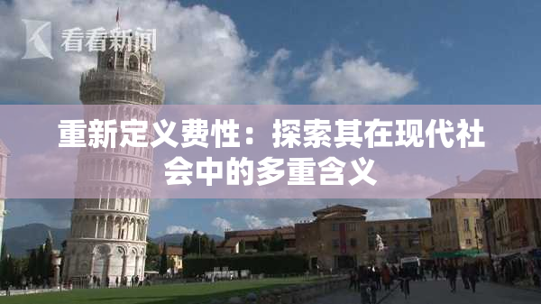 重新定义费性：探索其在现代社会中的多重含义