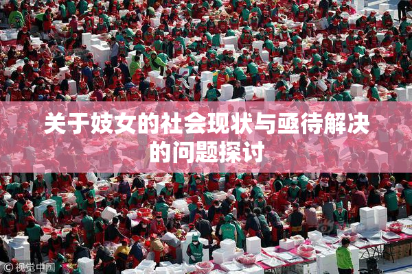 关于妓女的社会现状与亟待解决的问题探讨