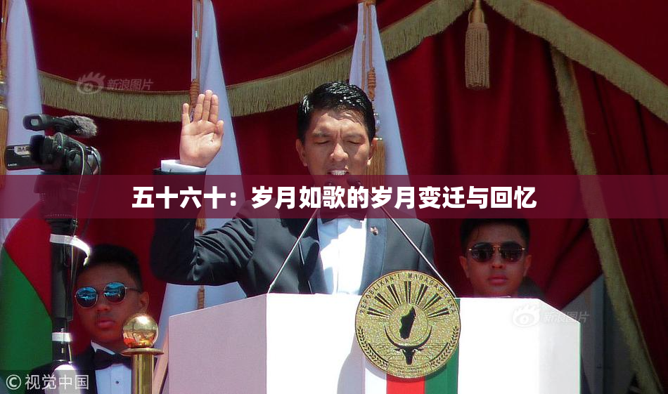 五十六十：岁月如歌的岁月变迁与回忆