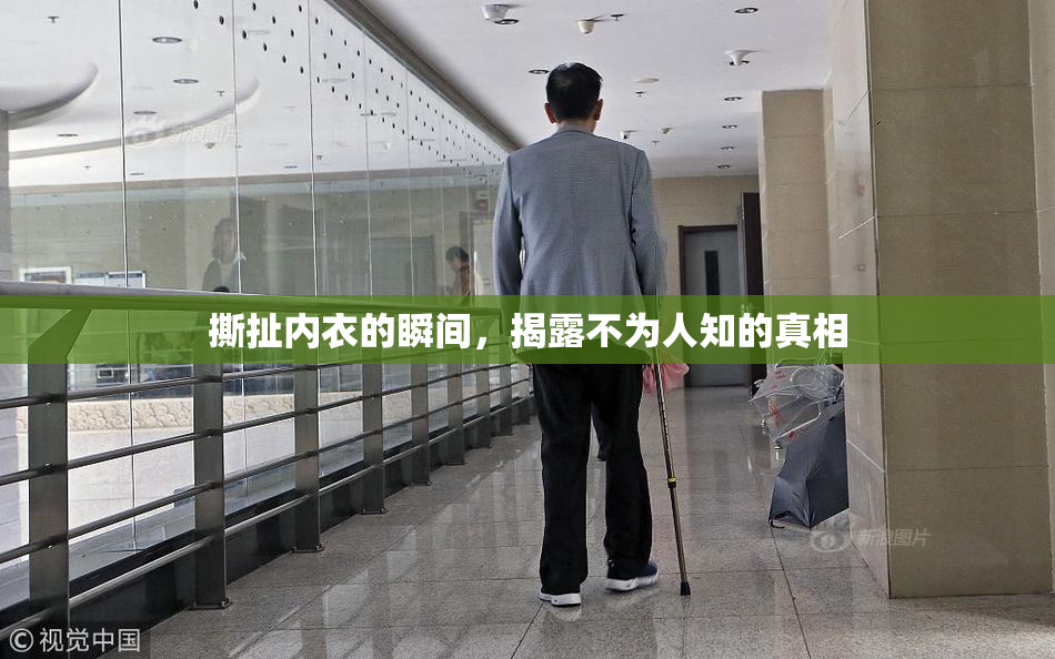 撕扯内衣的瞬间，揭露不为人知的真相