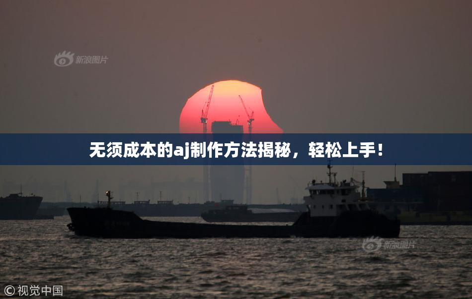 无须成本的aj制作方法揭秘，轻松上手！