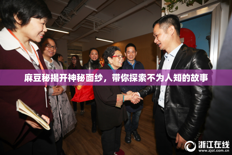 麻豆秘揭开神秘面纱，带你探索不为人知的故事