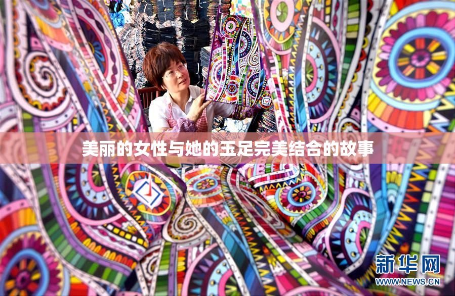 美丽的女性与她的玉足完美结合的故事
