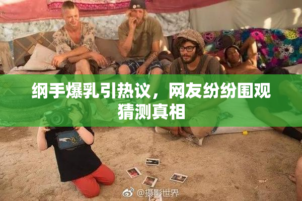 纲手爆乳引热议，网友纷纷围观猜测真相
