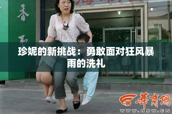 珍妮的新挑战：勇敢面对狂风暴雨的洗礼