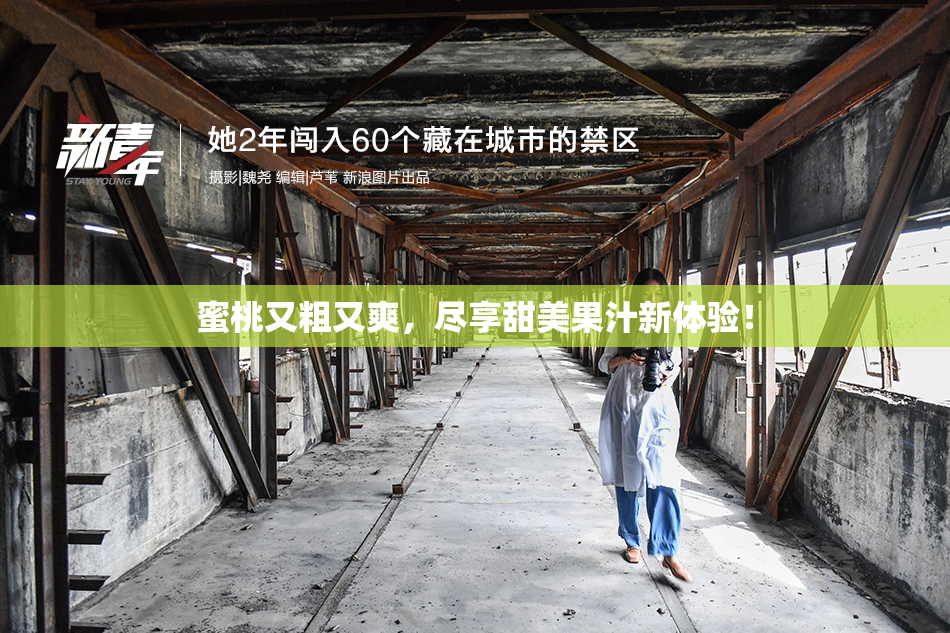 蜜桃又粗又爽，尽享甜美果汁新体验！