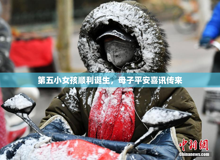 第五小女孩顺利诞生，母子平安喜讯传来