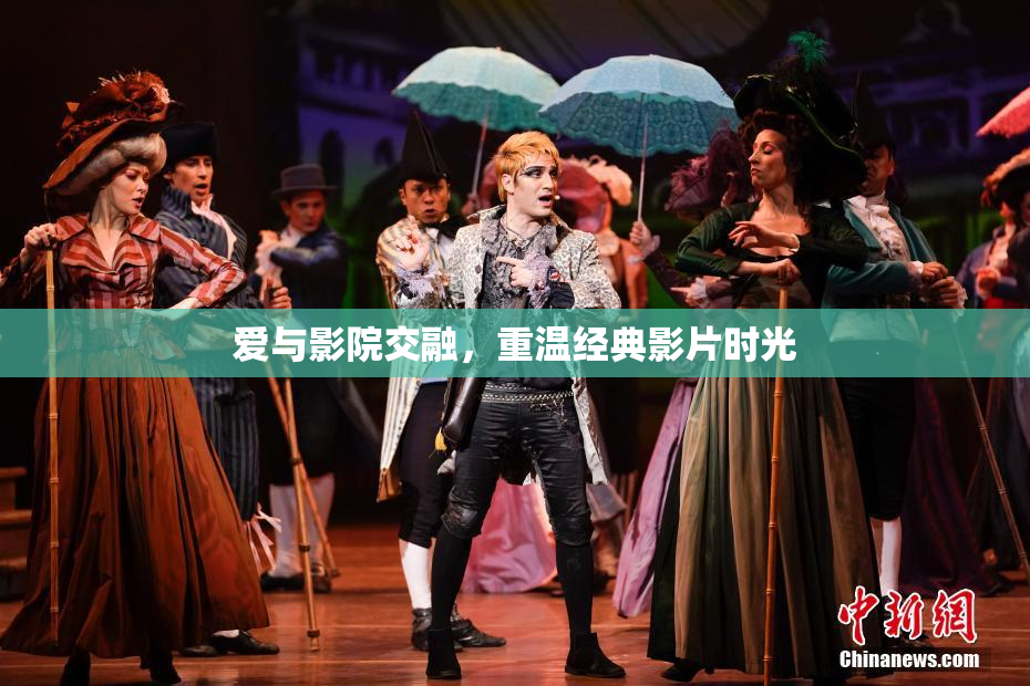 爱与影院交融，重温经典影片时光