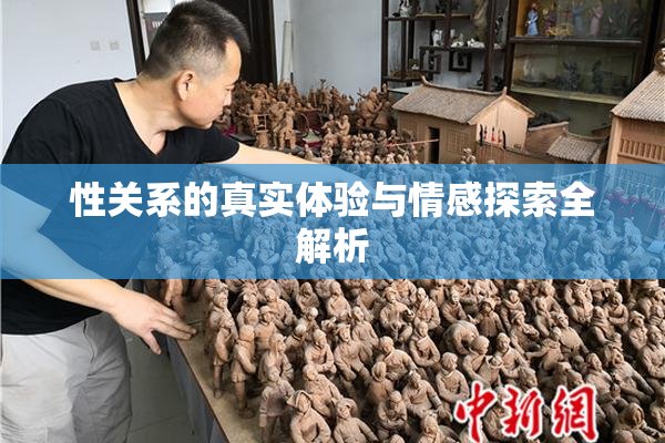 性关系的真实体验与情感探索全解析