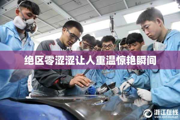 绝区零涩涩让人重温惊艳瞬间
