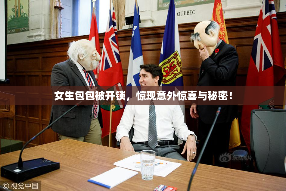 女生包包被开锁，惊现意外惊喜与秘密！