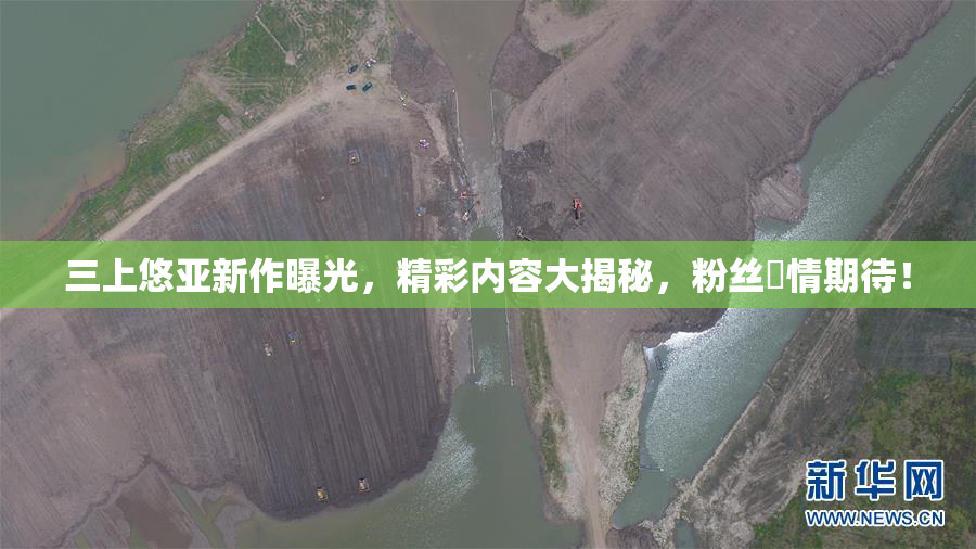 三上悠亚新作曝光，精彩内容大揭秘，粉丝盡情期待！