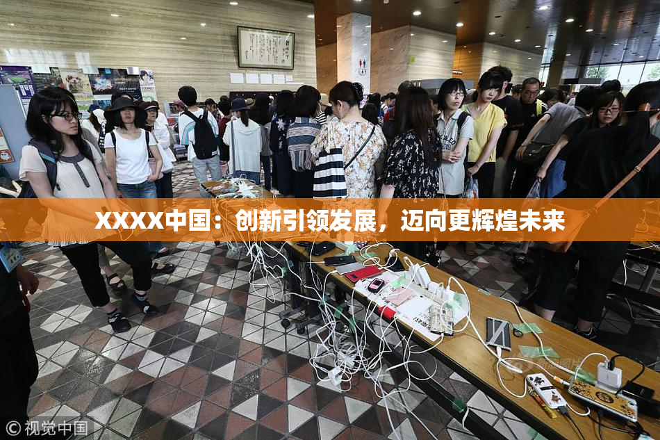 XXXX中国：创新引领发展，迈向更辉煌未来