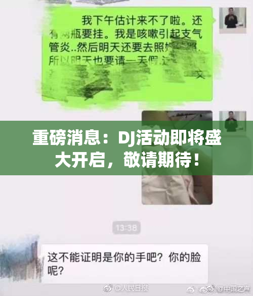 重磅消息：DJ活动即将盛大开启，敬请期待！