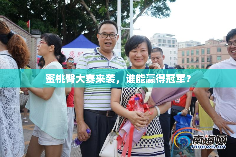 蜜桃臀大赛来袭，谁能赢得冠军？