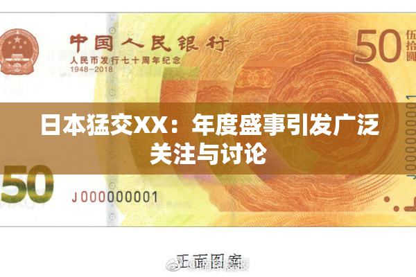 日本猛交XX：年度盛事引发广泛关注与讨论