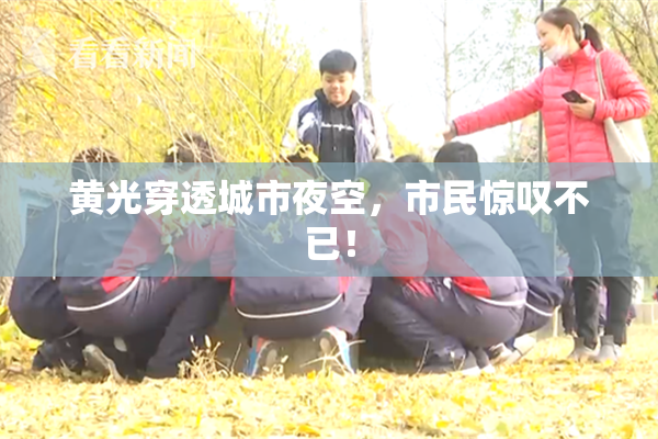 黄光穿透城市夜空，市民惊叹不已！