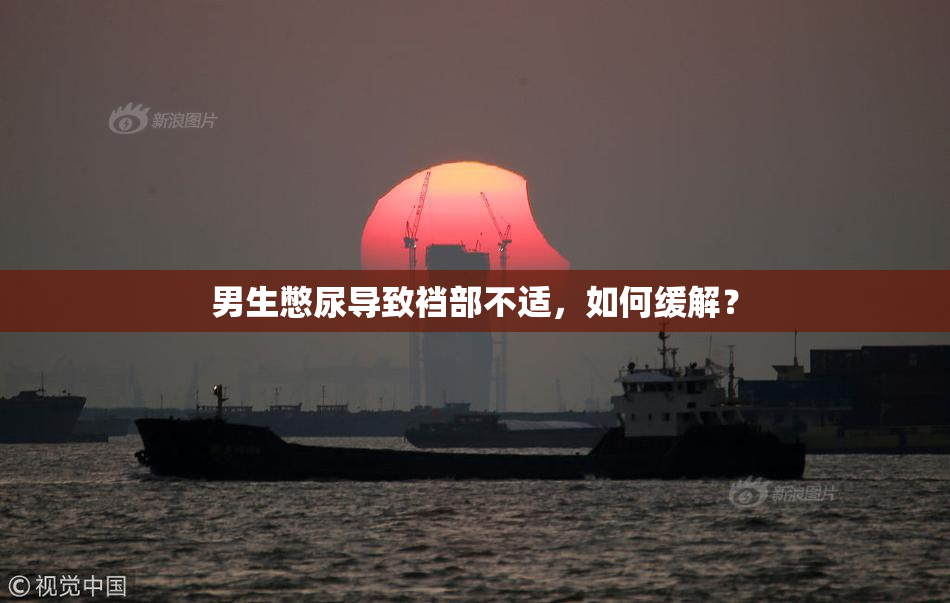 男生憋尿导致裆部不适，如何缓解？