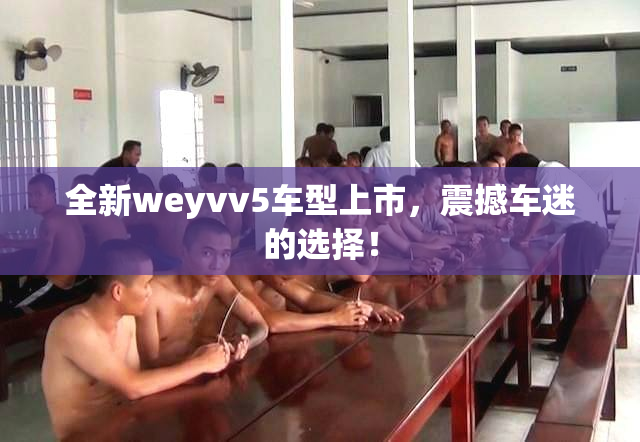 全新weyvv5车型上市，震撼车迷的选择！