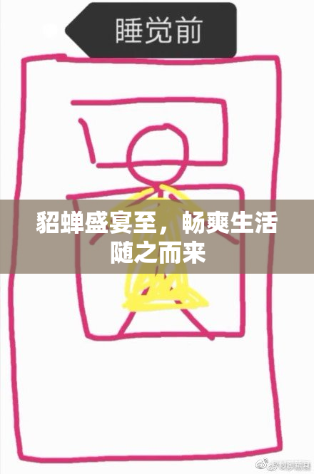 貂蝉盛宴至，畅爽生活随之而来