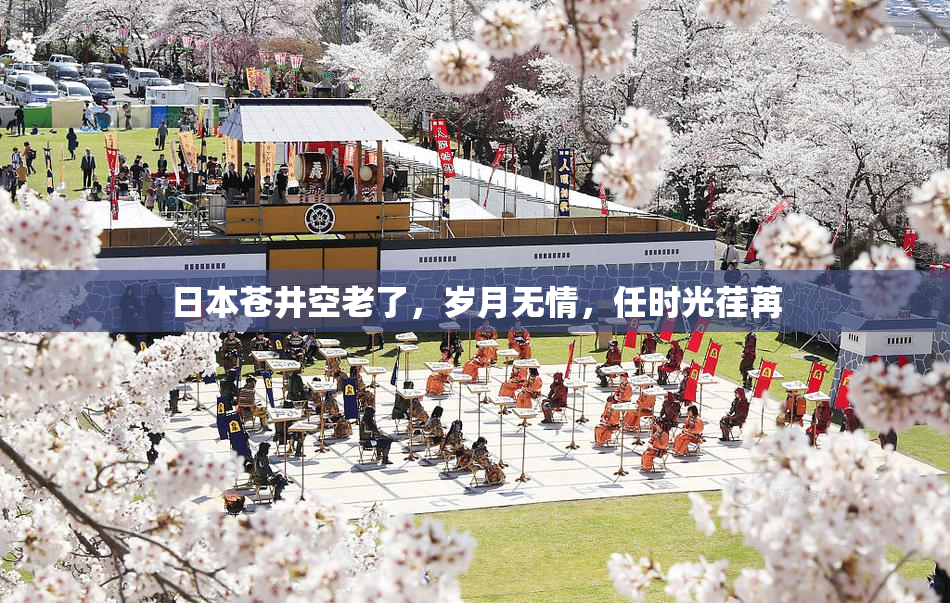 日本苍井空老了，岁月无情，任时光荏苒