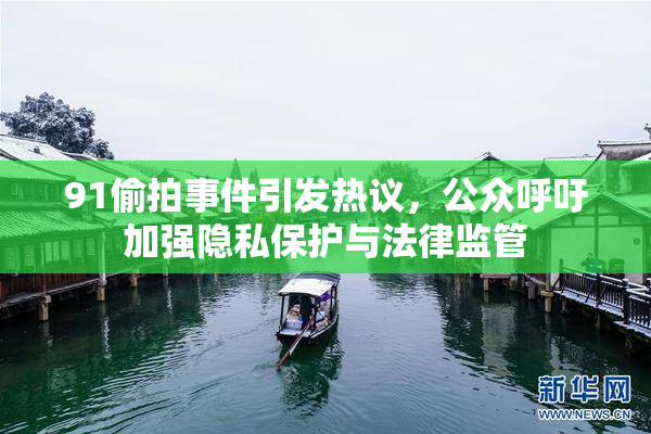 91偷拍事件引发热议，公众呼吁加强隐私保护与法律监管