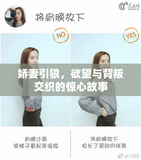 娇妻引狼，欲望与背叛交织的惊心故事
