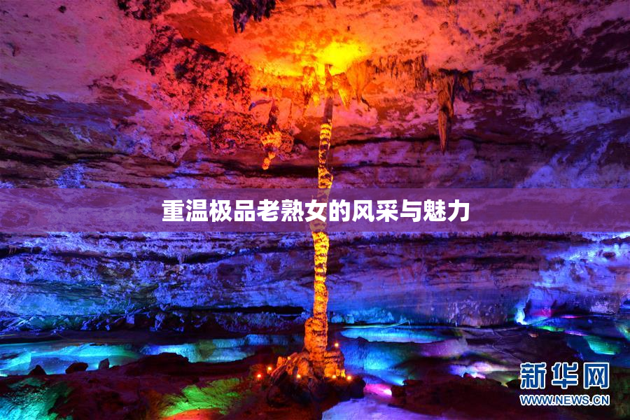 重温极品老熟女的风采与魅力