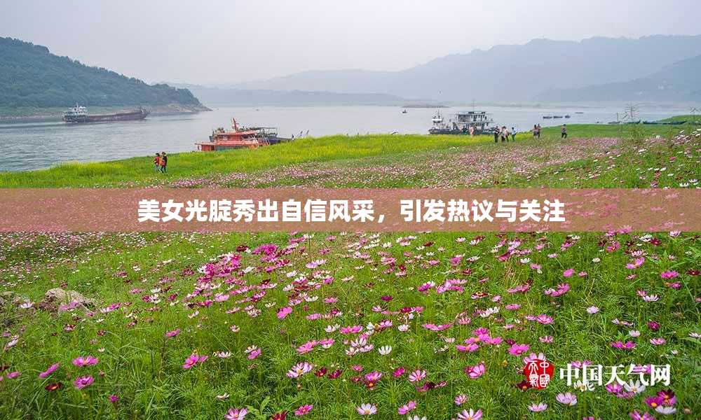 美女光腚秀出自信风采，引发热议与关注