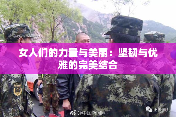 女人们的力量与美丽：坚韧与优雅的完美结合