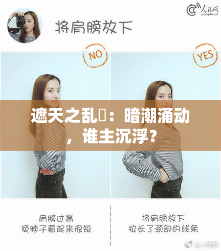 遮天之乱婬：暗潮涌动，谁主沉浮？