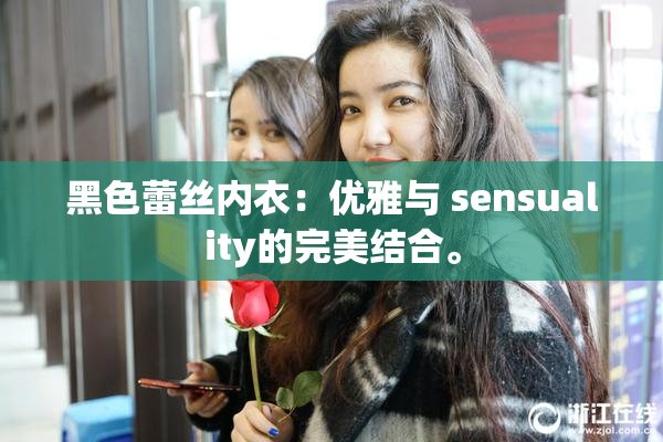 黑色蕾丝内衣：优雅与 sensuality的完美结合。